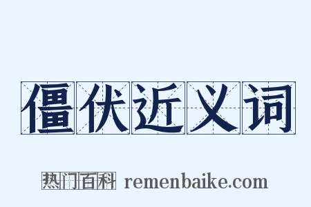 僵伏近义词是什么意思的图片